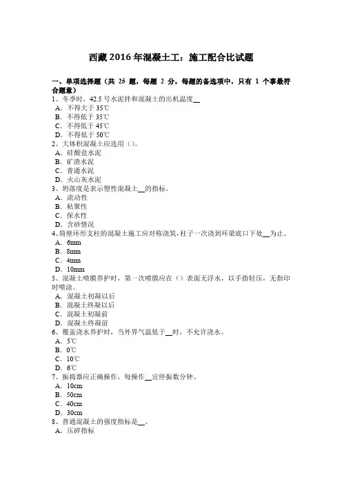 西藏2016年混凝土工：施工配合比试题