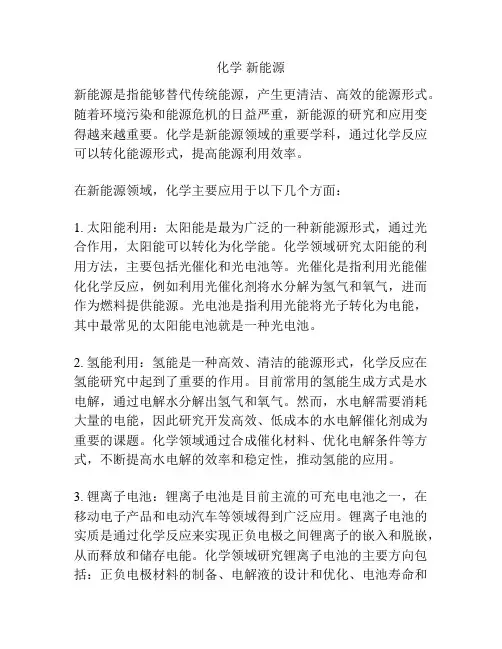 化学 新能源