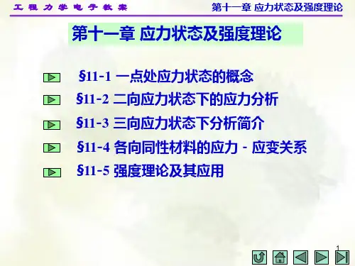 工程力学第十一章应力状态及强度理论
