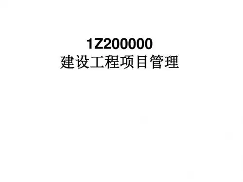 一级建造师建设工程项目管理学习课件完整版