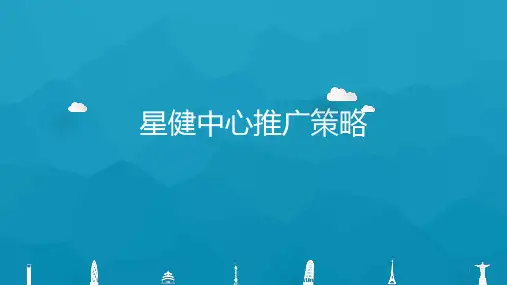 2017星健中心LOFT公寓推广策略