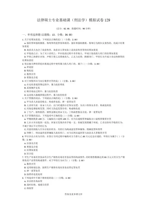 法律硕士专业基础课(刑法学)模拟试卷129.doc