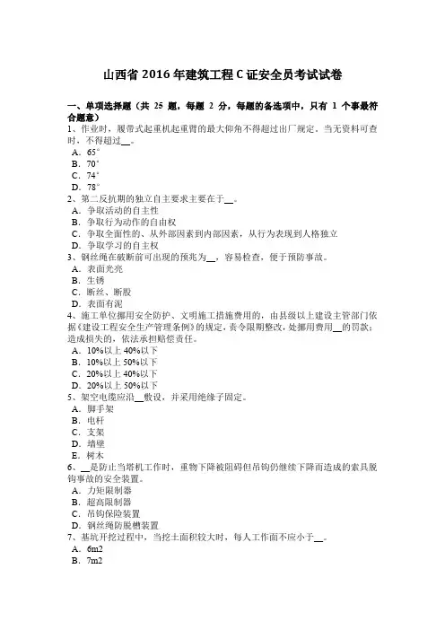 山西省2016年建筑工程C证安全员考试试卷