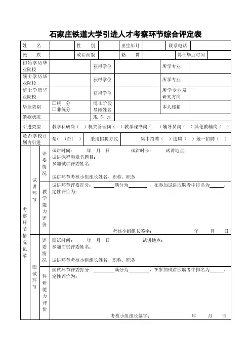 石家庄铁道大学引进人才考察环节综合评定表