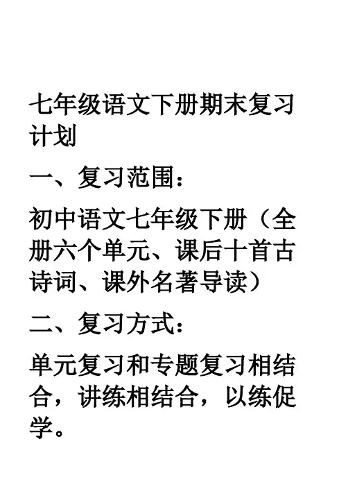 人教版七年级下册语文复习计划