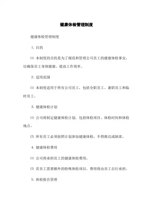 健康体检管理制度(2023版)