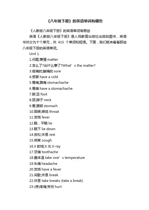《八年级下册》的英语单词有哪些