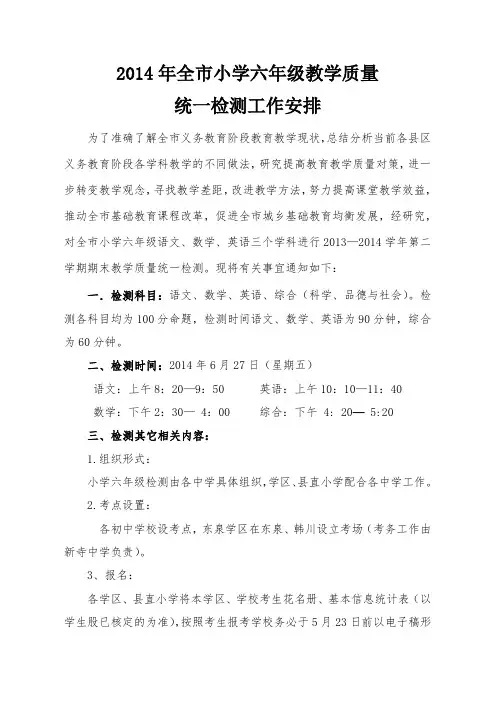 2014年 小学六年级监测的通知