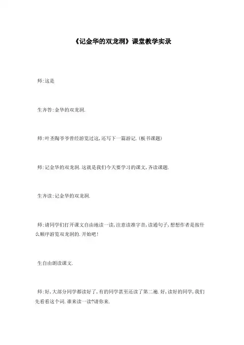 《记金华的双龙洞》课堂教学实录