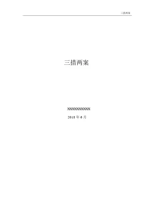 三措两案模板