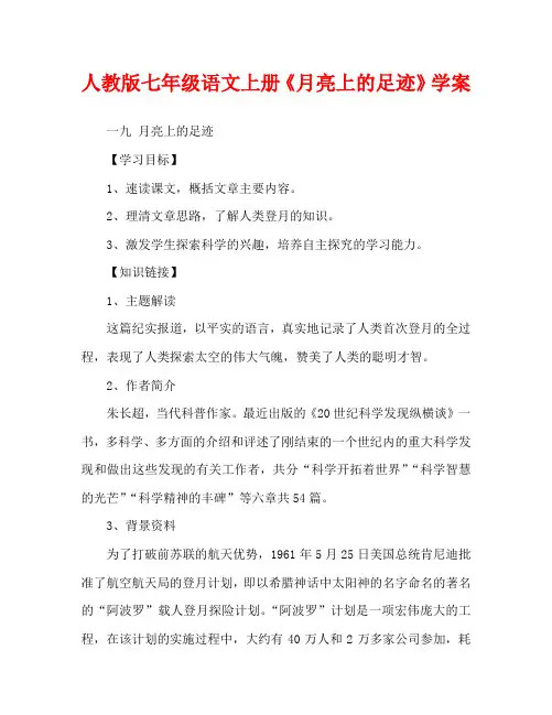 人教版七年级语文上册《月亮上的足迹》学案