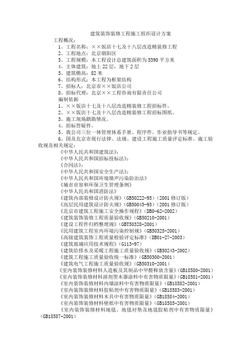 建筑装饰装修工程施工组织设计方案