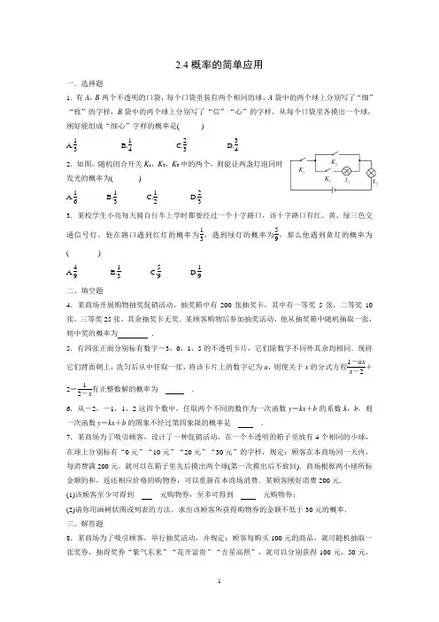 浙教版数学九年级上册2.4概率的简单应用