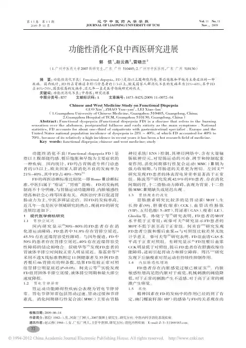 功能性消化不良中西医研究进展_郭信