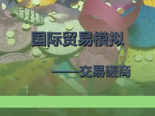 国际贸易模拟操作交易磋商教材课程