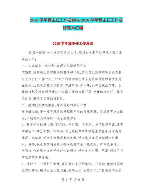 2018学年班主任工作总结与2018学年班主任工作总结范本汇编.doc