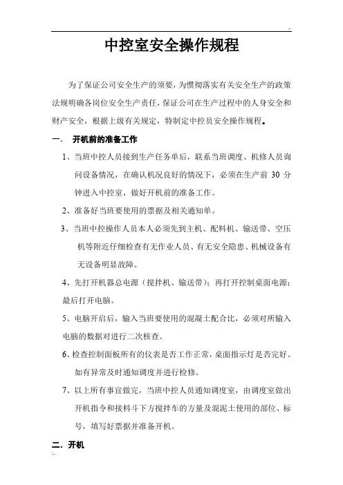 搅拌站中控室安全操作规程