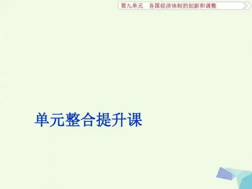 高考历史一轮复习第9单元各国经济体制的创新和调整单元整合提升课课件岳麓版