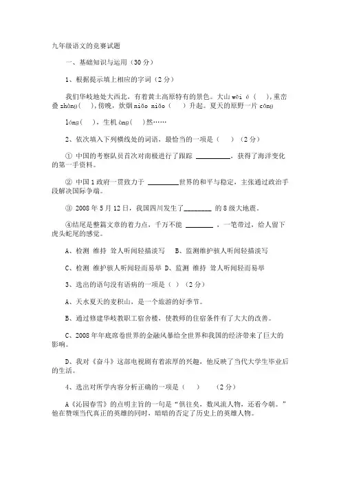 九年级语文的竞赛试题