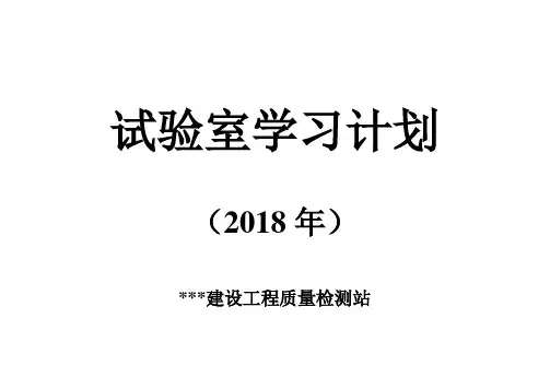 试验室学习计划表(2018年度)001