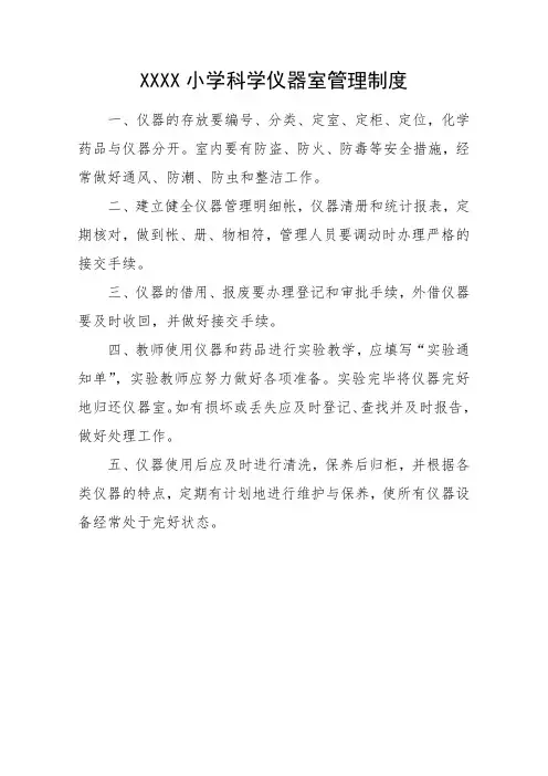 XXX小学各功能室管理制度职责
