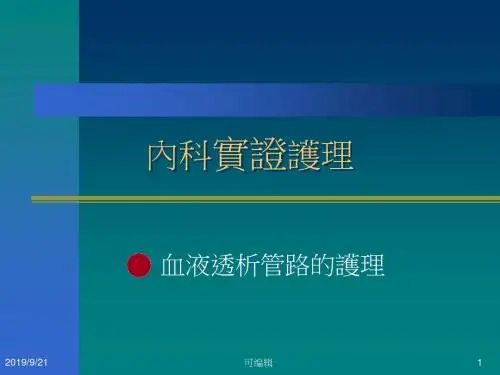 血液透析管路PPT课件