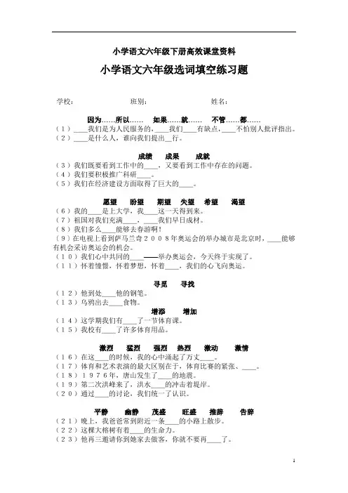 小学语文六年级下册高效课堂资料选词填空练习题 (1)