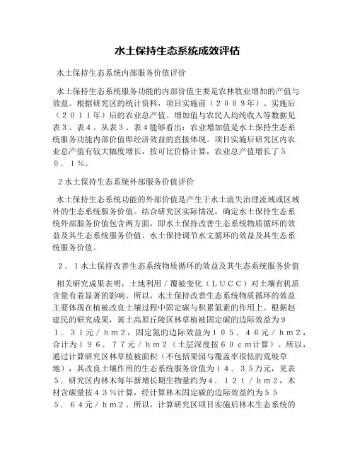 水土保持生态系统成效评估