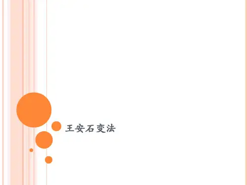 人教版高中历史选修一第四单元  王安石变法