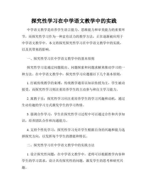 探究性学习在中学语文教学中的实践