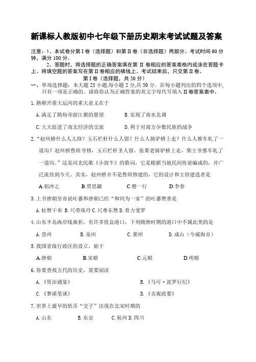 新课标人教版初中七年级下册历史期末考试试题及答案