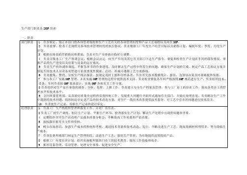 (生产管理培训)生产部门职责及SOP培训