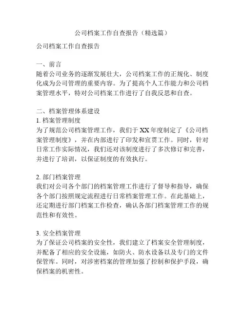 公司档案工作自查报告(精选篇)