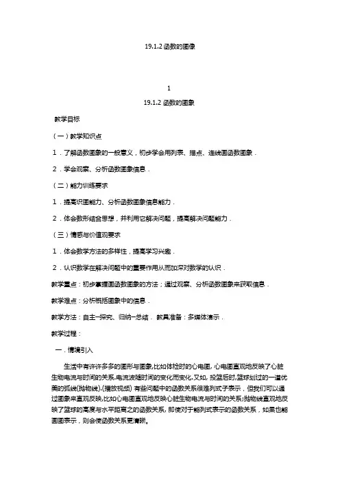 19.1.2函数的图象  教案