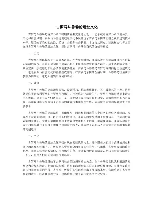 古罗马斗兽场的遗址文化