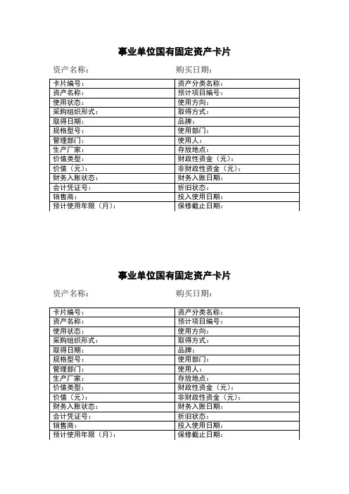 事业单位国有固定资产卡片 (1)