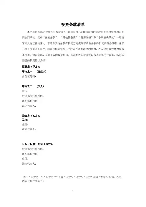 投资条款清单模板