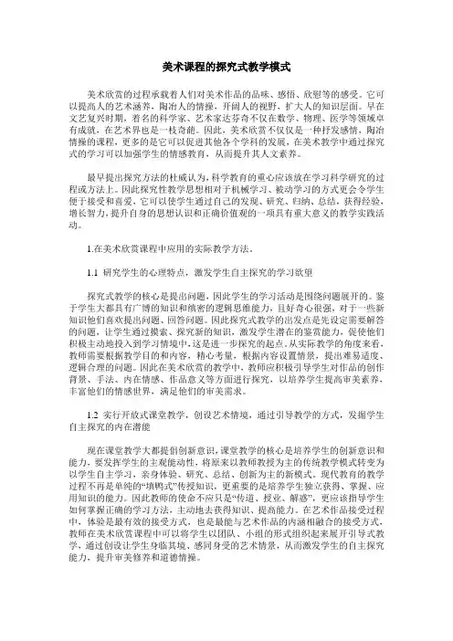 美术课程的探究式教学模式