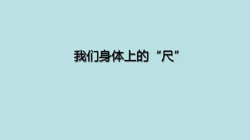 二年级上册数学课件5我们身体上的“尺”苏教版(共26张PPT)