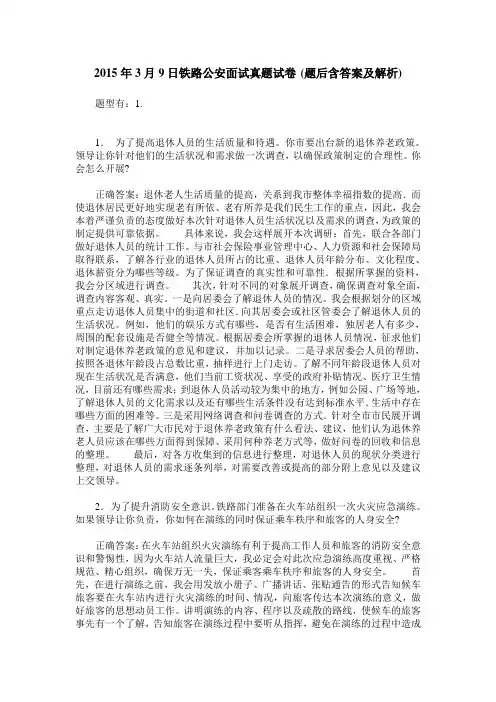 2015年3月9日铁路公安面试真题试卷(题后含答案及解析)