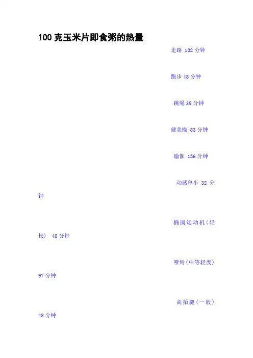 100克玉米片即食粥的热量
