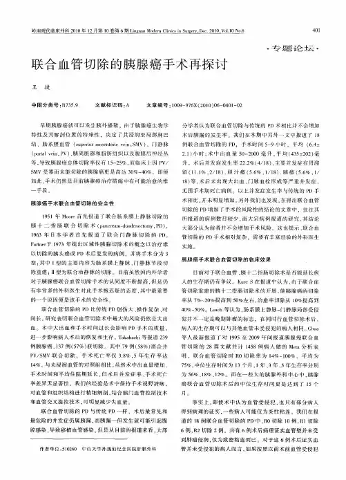 联合血管切除的胰腺癌手术再探讨