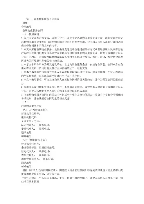 前期物业服务合同示范文本