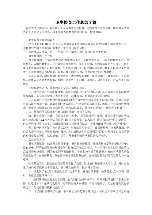 卫生检查工作总结8篇