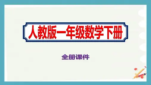 最新小学一年级下册数学全册课件人教版