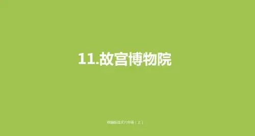 部编人教版六年级上册语文11故宫博物院课件2套(新修订)
