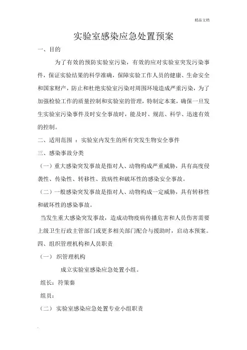 实验室感染及安全事故应急 处置预案