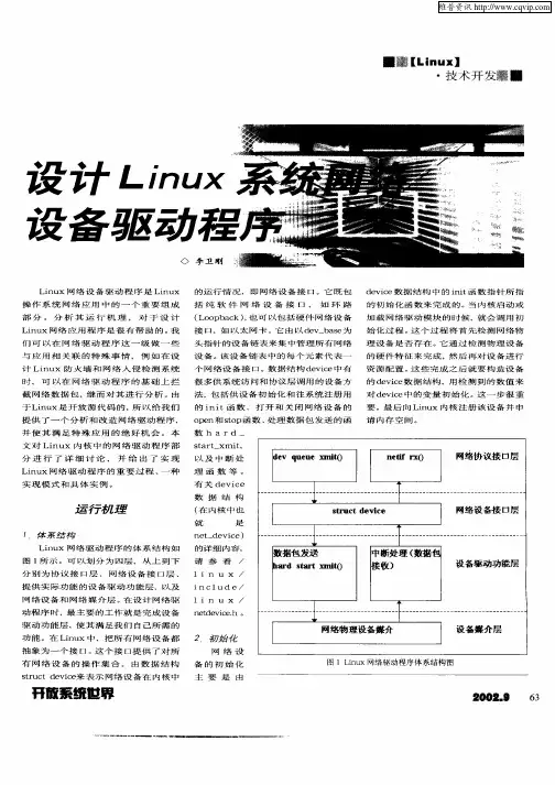 设计Linux系统网络设备驱动程序