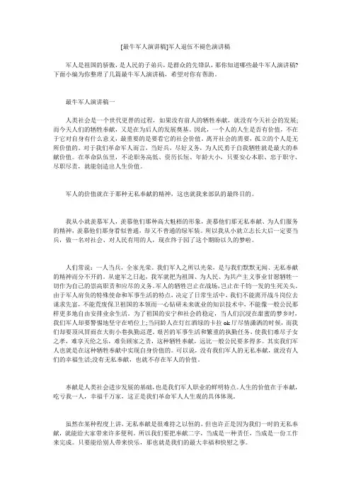 小度写范文[最牛军人演讲稿]军人退伍不褪色演讲稿模板