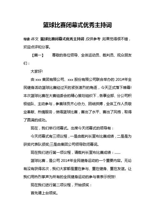 篮球比赛闭幕式优秀主持词